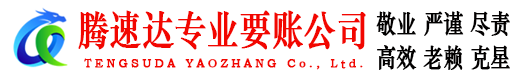 冠县腾速达收账公司